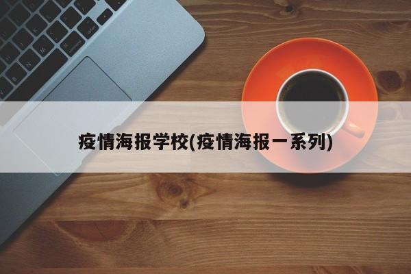 疫情海报学校(疫情海报一系列)