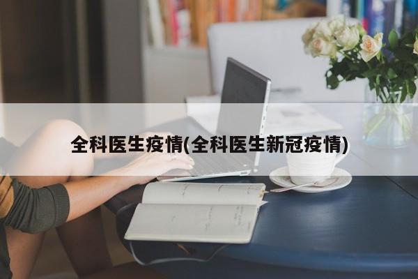全科医生疫情(全科医生新冠疫情)
